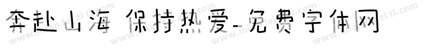 奔赴山海 保持热爱字体转换